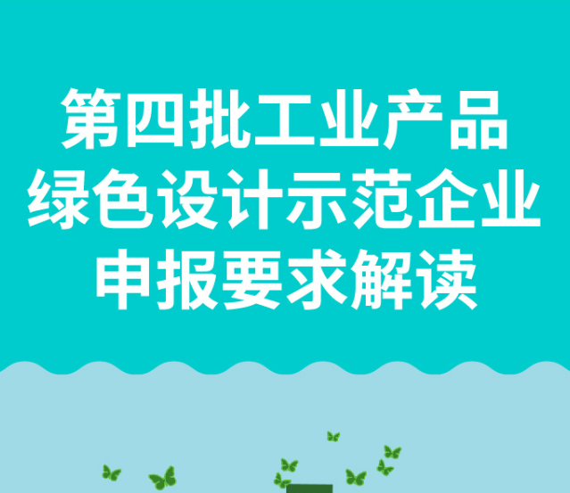 一图读懂：第四批工业产品绿色设计示范企业申报要求